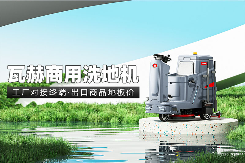 使用洗地機(jī)的時候需要注意什么？