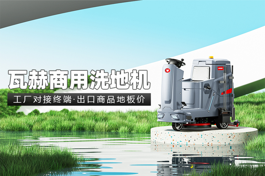 什么因素影響工業(yè)洗地機(jī)工作時間呢？