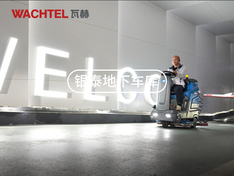 洗地機(jī)簡單故障該怎樣判斷