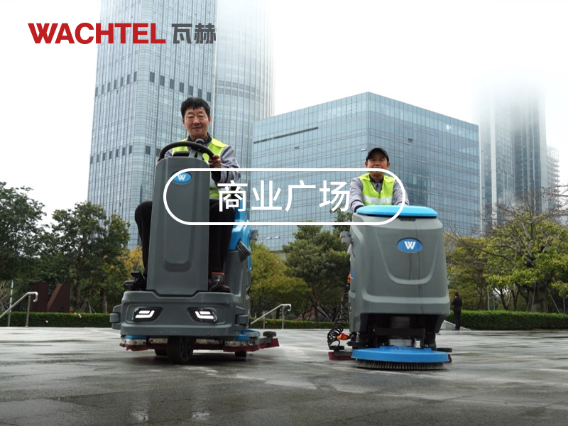 WACHTEL SX750駕駛式洗地機(jī)的核心優(yōu)勢及市場競爭力分析與同類產(chǎn)品對比：